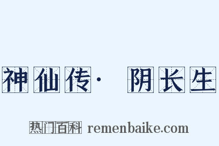 神仙传·阴长生是什么意思的图片